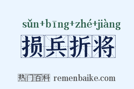 损兵折将是什么意思的图片